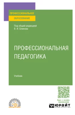 Профессиональная педагогика. Учебник для СПО, Алла Факторович