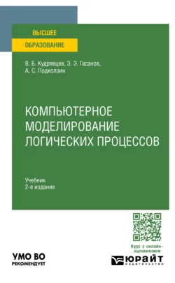 Компьютерное моделирование логических процессов 2-е изд., пер. и доп. Учебник для вузов, Валерий Кудрявцев