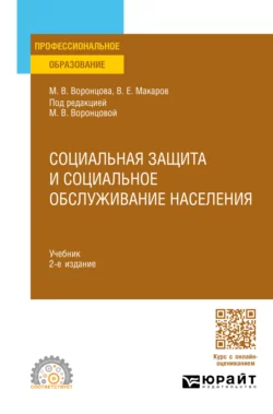 Социальная защита и социальное обслуживание населения 2-е изд., пер. и доп. Учебник для СПО, Марина Воронцова