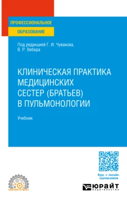 Клиническая практика медицинских сестер (братьев) в пульмонологии. Учебник для СПО, Геннадий Чуваков