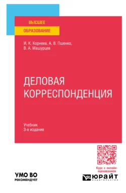 Деловая корреспонденция 3-е изд., пер. и доп. Учебник для вузов, Александр Пшенко