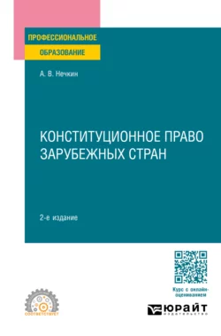 Конституционное право зарубежных стран 2-е изд., пер. и доп. Учебное пособие для СПО, Андрей Нечкин