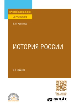 История России 3-е изд.  пер. и доп. Учебное пособие для СПО Валерий Касьянов