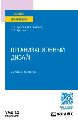 Организационный дизайн. Учебник и практикум для вузов Елена Купцова и Виктор Антонов