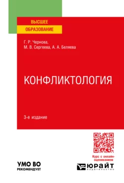 Конфликтология 3-е изд., пер. и доп. Учебное пособие для вузов, Галина Чернова