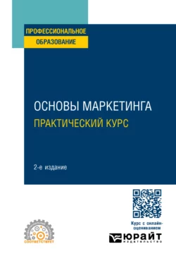 Основы маркетинга. Практический курс 2-е изд. Учебное пособие для СПО, Ирина Фирсова