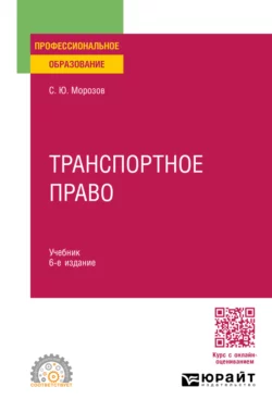 Транспортное право 6-е изд., пер. и доп. Учебник для СПО, Сергей Морозов