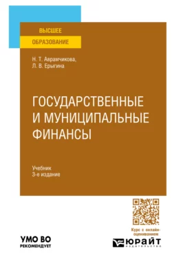 Государственные и муниципальные финансы 3-е изд., пер. и доп. Учебник для вузов, Надежда Аврамчикова