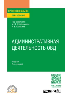 Административная деятельность ОВД 2-е изд. Учебник для СПО, Юрий Демидов