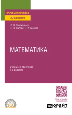 Математика 5-е изд., пер. и доп. Учебник и практикум для СПО, Юрий Павлюченко