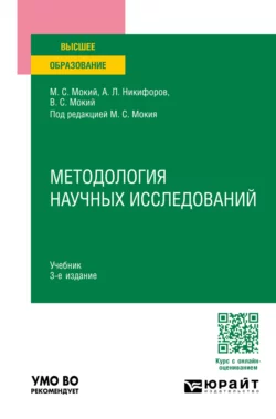 Методология научных исследований 3-е изд., пер. и доп. Учебник для вузов, Владимир Мокий