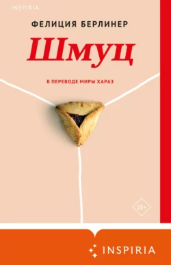 Шмуц, Фелиция Берлинер