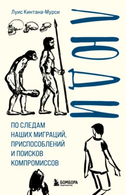 Люди. По следам наших миграций  приспособлений и поисков компромиссов Луис Кинтана-Мурси