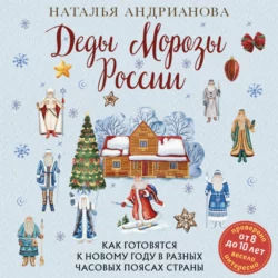 Деды Морозы России. Как готовятся к Новому году в разных часовых поясах страны, Наталья Андрианова