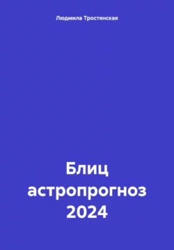 Блиц астропрогноз 2024, Людмила Тростянская