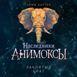 Заклятый брат, Эйми Картер