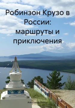 Робинзон Крузо в России: маршруты и приключения, Александр Балод