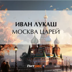 Москва царей, Иван Лукаш