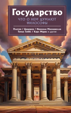 Государство. Что о нем пишут философы, Никколо Макиавелли