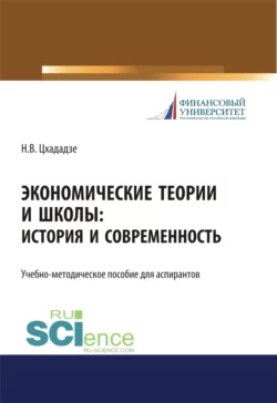 Экономические теории и школы. История и современность. (Аспирантура  Бакалавриат  Магистратура  Специалитет). Учебно-методическое пособие. Нелли Цхададзе