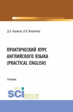 Практический курс английского языка (Practical English). (Бакалавриат). Учебник., Дмитрий Борисов