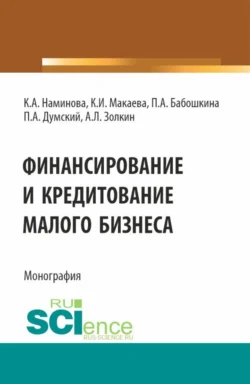 Финансирование и кредитование малого бизнеса. (Аспирантура, Бакалавриат, Магистратура). Монография., Александр Золкин