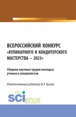 Всероссийский конкурс Кулинарного и кондитерского мастерства – 2023 : Сборник научных трудов молодых ученых и специалистов. (Аспирантура  Бакалавриат  Магистратура). Сборник научных трудов. Анна Васюкова и Ирина Кусова