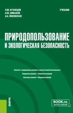 Природопользование и экологическая безопасность. (Бакалавриат). Учебник., Леонид Кузнецов