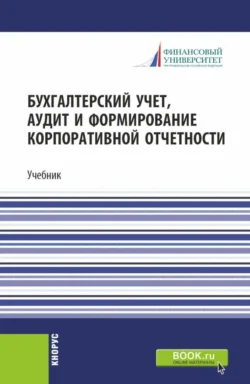 Бухгалтерский учет, аудит и формирование корпоративной отчетности. (Бакалавриат, Магистратура). Учебник., Роман Булыга