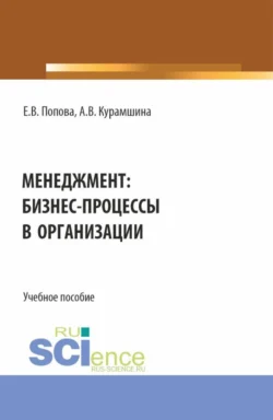 Менеджмент: бизнес-процессы в организации. (Аспирантура, Бакалавриат, Магистратура). Учебное пособие., Алсу Курамшина