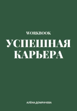 Успешная карьера. Workbook, Алёна Домрачева