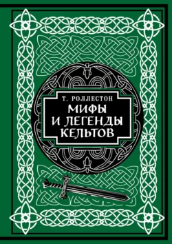 Мифы и легенды кельтов. Коллекционное издание, Томас Роллестон