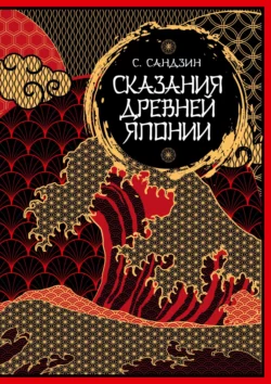 Сказания Древней Японии. Мифы и легенды. Коллекционное издание, Садзанами Сандзин