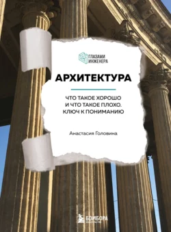 Архитектура. Что такое хорошо и что такое плохо. Ключ к пониманию Анастасия Головина