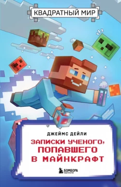 Квадратный мир. Записки ученого, попавшего в Майнкрафт, Джеймс Дейли