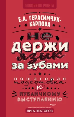 НЕ держи язык за зубами. Пошаговая подготовка к публичному выступлению, Евгения Герасимчук-Карпова