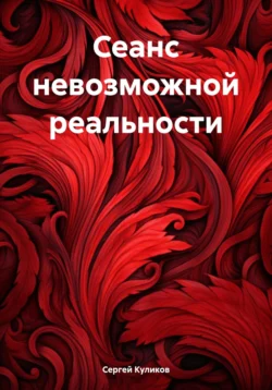 Сеанс невозможной реальности, Сергей Куликов