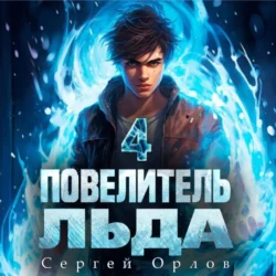 Повелитель Льда – 4, Сергей Орлов