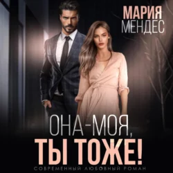 Она – моя, и Ты тоже!, Мария Мендес