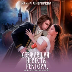 Сбежавшая невеста ректора, или Дорогами Эльзы, Ирина Снегирева