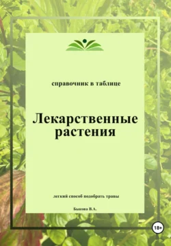 Лекарственные растения. Справочник в таблице, Вера Быкова