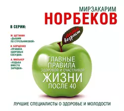 Главные правила здоровой и счастливой жизни после 40, Мирзакарим Норбеков