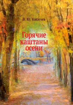 Горячие каштаны осени, Владимир Киселёв