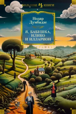 Я, бабушка, Илико и Илларион, Нодар Думбадзе