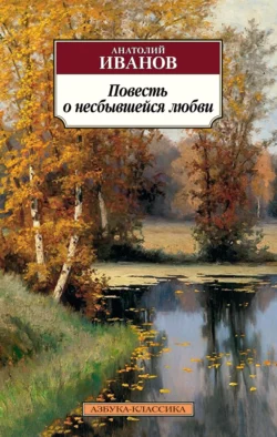 Повесть о несбывшейся любви, Анатолий Иванов