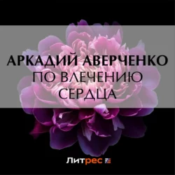 По влечению сердца, Аркадий Аверченко