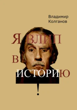 Я влип в историю!, Владимир Колганов