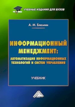 Информационный менеджмент: автоматизация информационных технологий и систем управления Аркадий Блюмин