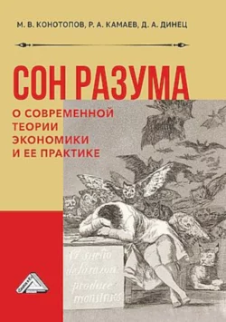 Сон разума. О современной теории экономики и ее практике Роман Камаев и Михаил Конотопов