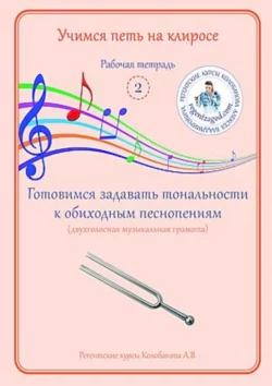 Учимся петь на клиросе. Рабочая тетрадь 2. Готовимся задавать тональности к обиходным песнопениям (двухголосная музыкальная грамота), Алексей Колобанов